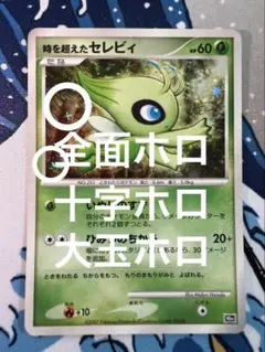 ポケモンカード 時を超えたセレビィ 映画10周年記念 全面ホロ 十字ホロ ポケモンカード 時を超えたセレビィ 映画10周年記念 全面ホロ 十字ホロ