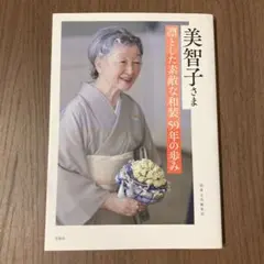 送料込み 匿名配送 美智子さま凛とした素敵な和装 59年の歩み