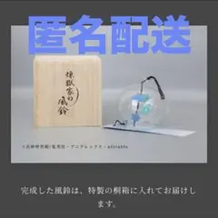 鬼滅の刃 煉獄家の風鈴【未使用品】 劇場版「鬼滅の刃」無限列車編に登場する『煉獄家の風鈴』が