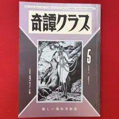 雑誌「綺譚」創刊号から5号まで５冊セット 雑誌「綺譚」創刊号から5号まで5冊セット ARTISTS JAPAN 創刊号