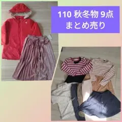 110 秋冬物 9点セット まとめ売り ダウンコート ワンピース 長袖