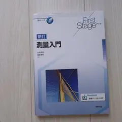 新訂 測量入門 First Stageシリーズのサムネイル