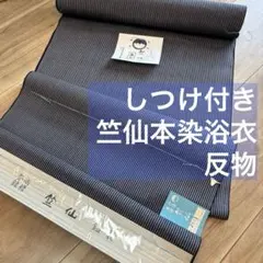 しつけ付き　竺仙　綿　浴衣反物　本染浴衣　紺　シンプル　縦縞のサムネイル