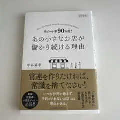 あの小さなお店が儲かり続ける理由 改訂新版