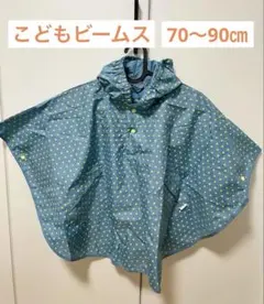 こどもビームス レインコート ポンチョ 水色 星柄 70-90