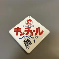 キンチョール　金鳥　ホーロー看板　レトロ看板 希少 金鳥 キンチョール 琺瑯看板 ホーロー 看板 片面 当時物 昭和