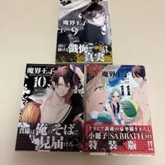 魔界王子devils and realist 9〜11巻