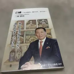 五島慶太伝　英語ver 五島慶太伝 - メルカリ