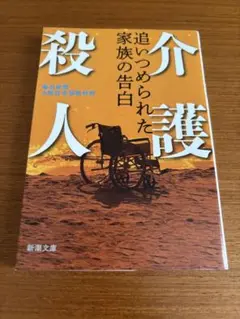 介護殺人 追いつめられた家族の告白