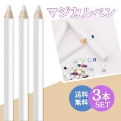 マジカルペン 3本セット ラインストーン ネイルデコパーツ ピックアップペンシル