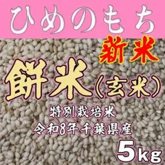 餅米 ヒメノモチ白米 特別栽培米 令和8年千葉県産 5kg - メルカリ