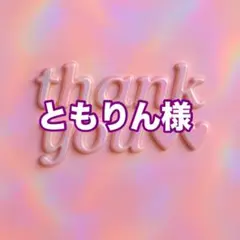 ともりん様