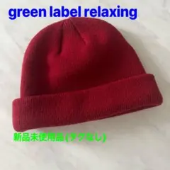 新品未使用品　グリーンレーベル リラクシング　ニット帽 レッド