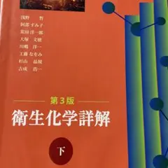 2026年最新】衛生化学詳解の人気アイテム - メルカリ