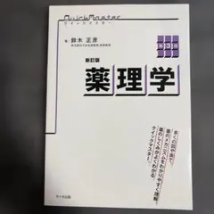 クイックマスター薬理学