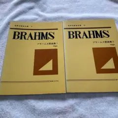 BRAHMS プラーム歌曲集 I・II