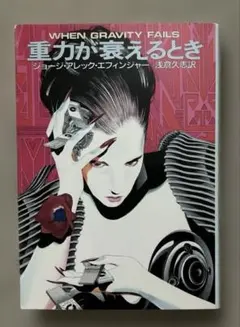 重力が衰えるとき　ジョージ・アレック・エフィンジャー