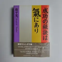 【初版・帯付き】成功の秘訣は気にあり 藤平光