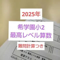 希学園小2 ■最高レベル演習算数■【2025年】　★難問計算テスト付き 希学園小2 □最高レベル演習算数□【2025年】 ☆難問計算テスト付き
