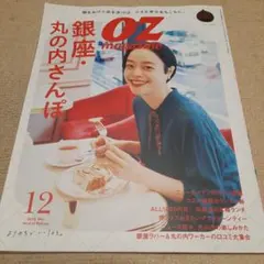 OZmagazine(オズマガジン) 2023年12月号　銀座丸の内さんぽ