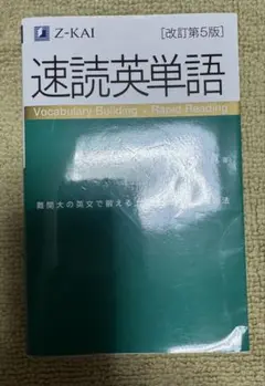 速読英単語 上級編[改訂第5版]