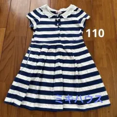 ミキハウス　ネイビー/ホワイトストライプ ワンピース 110