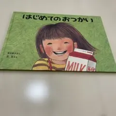 はじめてのおつかい 絵本