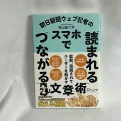 【極美品】朝日新聞ウェブ記者のスマホで「読まれる」「つながる」文章術