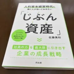 人的資本経営時代に働く人が持っておきたい「じぶん資産」佐藤美和