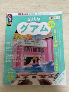 るるぶグアム'26
