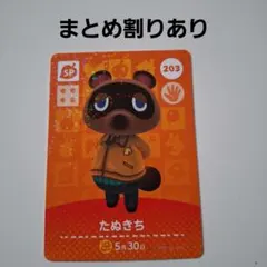 【まとめ割り新価格】あつ森amiiboカードSP　203　たぬきち