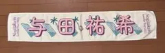 乃木坂46 与田祐希 タオル