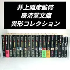 【異形コレクション　綺賓館　初版❗️】 4冊　全巻セット 2025年最新】異形コレクションの人気アイテム - メルカリ