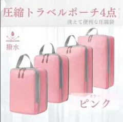 トラベルポーチ　圧縮袋　ピンク　撥水　洗える　温泉　旅行　ジム　4点セット