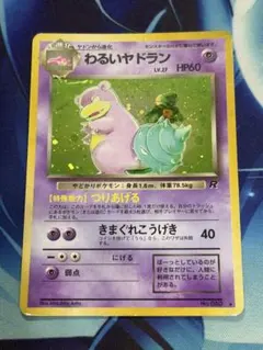 わるいヤドラン LV.27 ポケモンカードのサムネイル