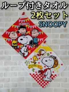 ループ付きタオル 2枚セット ハンカチ 子供用 ネーム付き スヌーピー