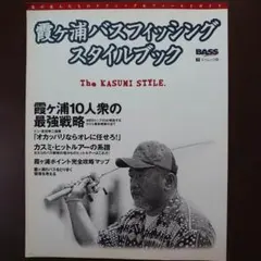 (バスMOOK本) 霞ケ浦バスフィッシング スタイルブック