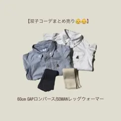 【双子コーデまとめ売り】60cm GAPロンパース/SOWANレッグウォーマー