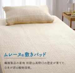 パッド⑥　ロマンス小杉　ムレーヌ　綿敷きパッド 　シングル　日本製　綿１００％