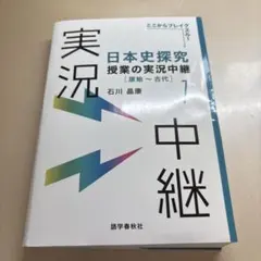 日本史探究授業の実況中継. 1