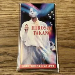 高野寛 泡の魔術 / 衛星から愛をこめて 8cm CD シングル