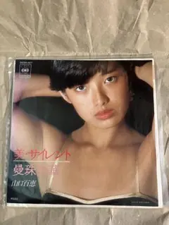 山口百恵 美・サイレント 7インチレコード