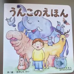うんこのえほん　しかけ絵本