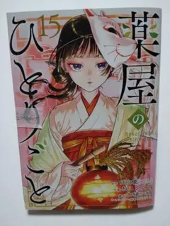 薬屋のひとりごと　コミック15