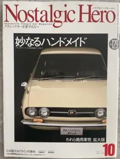 ノスタルジック　ヒーロー　2008年10月号　Vol129 妙なるハンドメイド