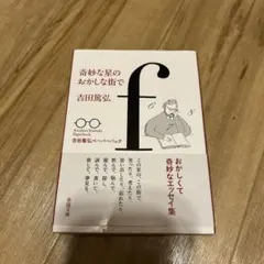 奇妙な星のおかしな街で