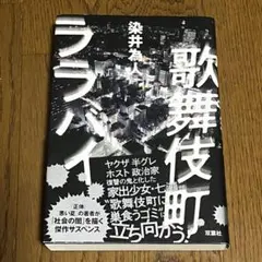 歌舞伎町ララバイ