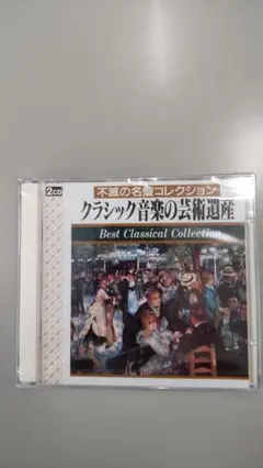 クラシック音楽の芸術遺産　不滅の名盤コレクション　CD 80枚