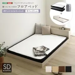 デザイン　フロアベッド　ポケットコイル　マットレスセット　セミダブル