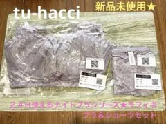 【tu-hacci★新品未開封品】２４Ｈ使える★ラフィネレース ブラ＆ショーツ